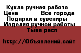 Кукла ручная работа › Цена ­ 1 800 - Все города Подарки и сувениры » Изделия ручной работы   . Тыва респ.